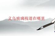 義烏玻璃棧道在哪里