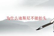為什麼迪斯尼不能拍頭