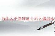 為什麼不能碰迪士尼人偶的頭