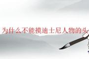 為什麼不能摸迪士尼人物的頭
