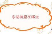 東湖游船在哪坐