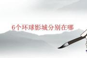 6個環球影城分別在哪