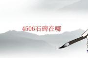 4506石碑在哪
