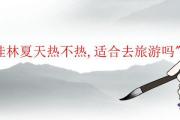 &quot;桂林夏天熱不熱,適合去旅游嗎&quot;