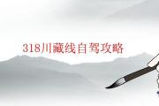 318川藏線自駕攻略