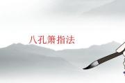八孔簫指法