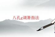 八孔g調簫指法