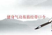 健身氣功易筋經帶口令