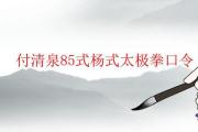 付清泉85式楊式太極拳口令