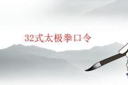 32式太極拳口令