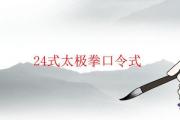 24式太極拳口令式