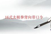 16式太極拳背向帶口令