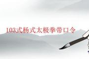 103式楊式太極拳帶口令