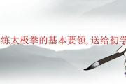 學練太極拳的基本要領,送給初學者