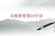 太極拳要領16字訣