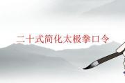 二十式簡化太極拳口令