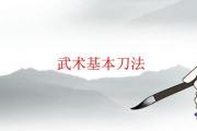 武術基本刀法