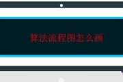 算法流程圖怎麼畫