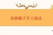 苗族帽子手工做法