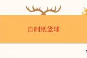 自制紙籃球