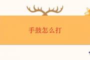 手鼓怎麼打