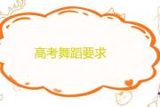 高考舞蹈要求