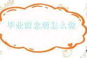 畢業留念冊怎麼做