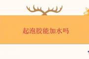 起泡膠能加水嗎
