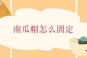 南瓜帽怎麼固定