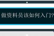 做資料員如何入門
