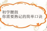 初學腰鼓簡單口訣打法