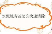 水泥地青苔怎麼快速清除