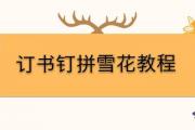 訂書釘拼雪花教程