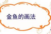 金魚的畫法
