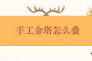 手工金塔怎麼疊