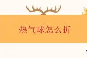 熱氣球怎麼折