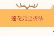 蓮花元寶折法