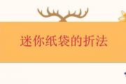 迷你紙袋的折法