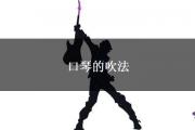 口琴的吹法