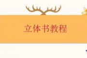 立體書教程