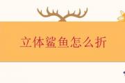 立體鯊魚怎麼折