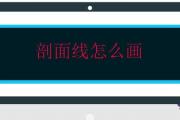 剖面線怎麼畫