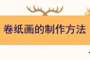 卷紙畫的制作方法