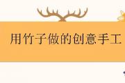 用竹子做的創意手工