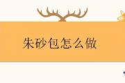 朱砂包怎麼做