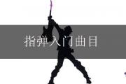 指彈入門曲目