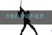 吉他換和弦不連貫