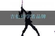 吉他初學者品牌