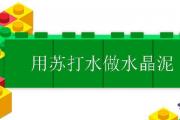 用蘇打水做水晶泥