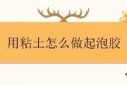 用粘土怎麼做起泡膠